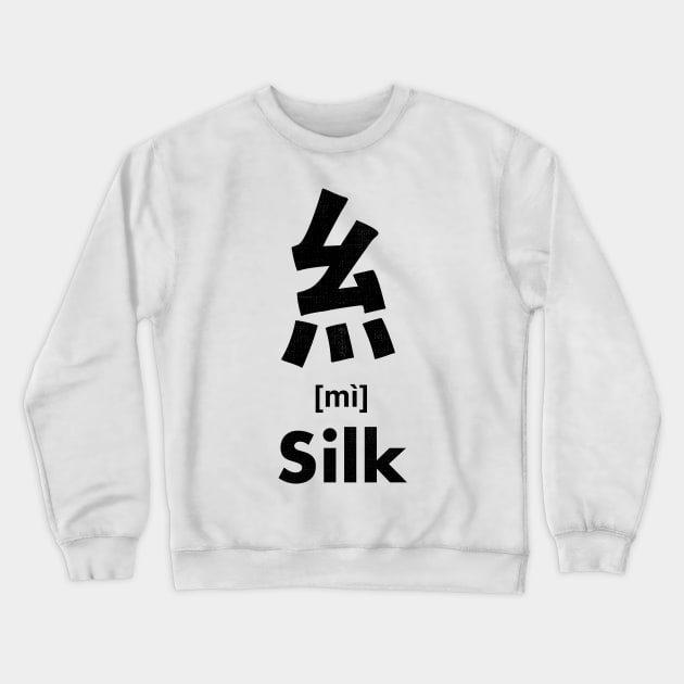 Silk Chinese Character (Radical 120) Crewneck Sweatshirt by launchinese